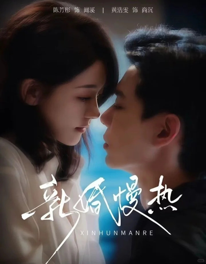 《新婚慢热》“先婚后爱”