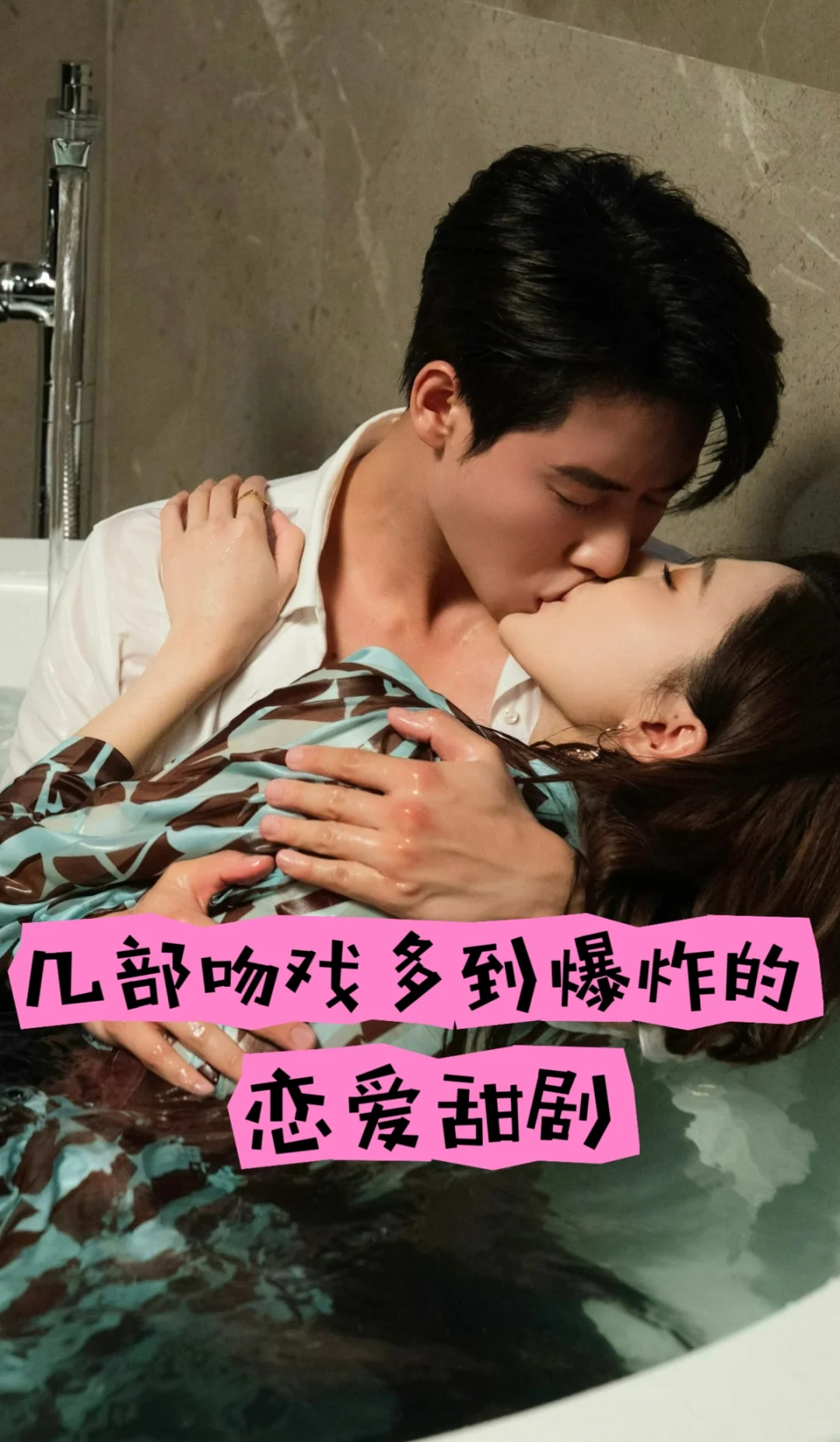 几部吻戏多到爆炸的恋爱甜剧！