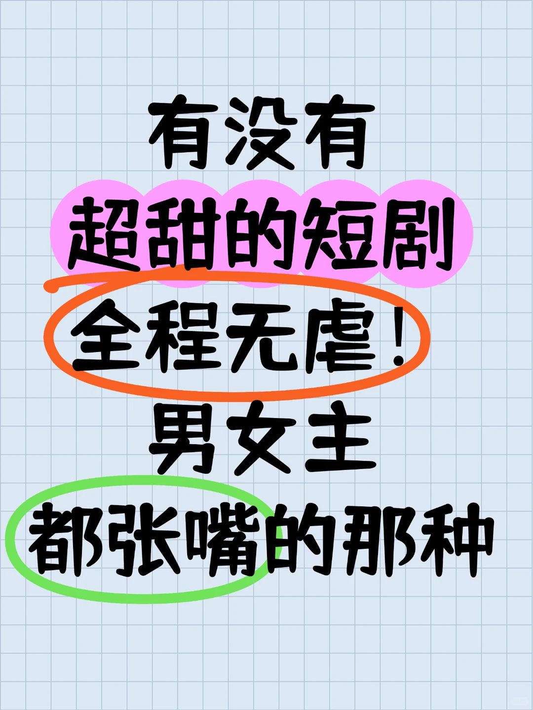 求那些超甜短剧！！！