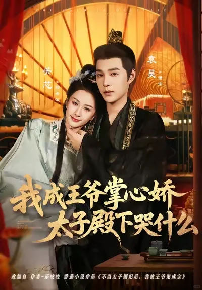 这些近期播放的古代短剧你们都看完了吗？