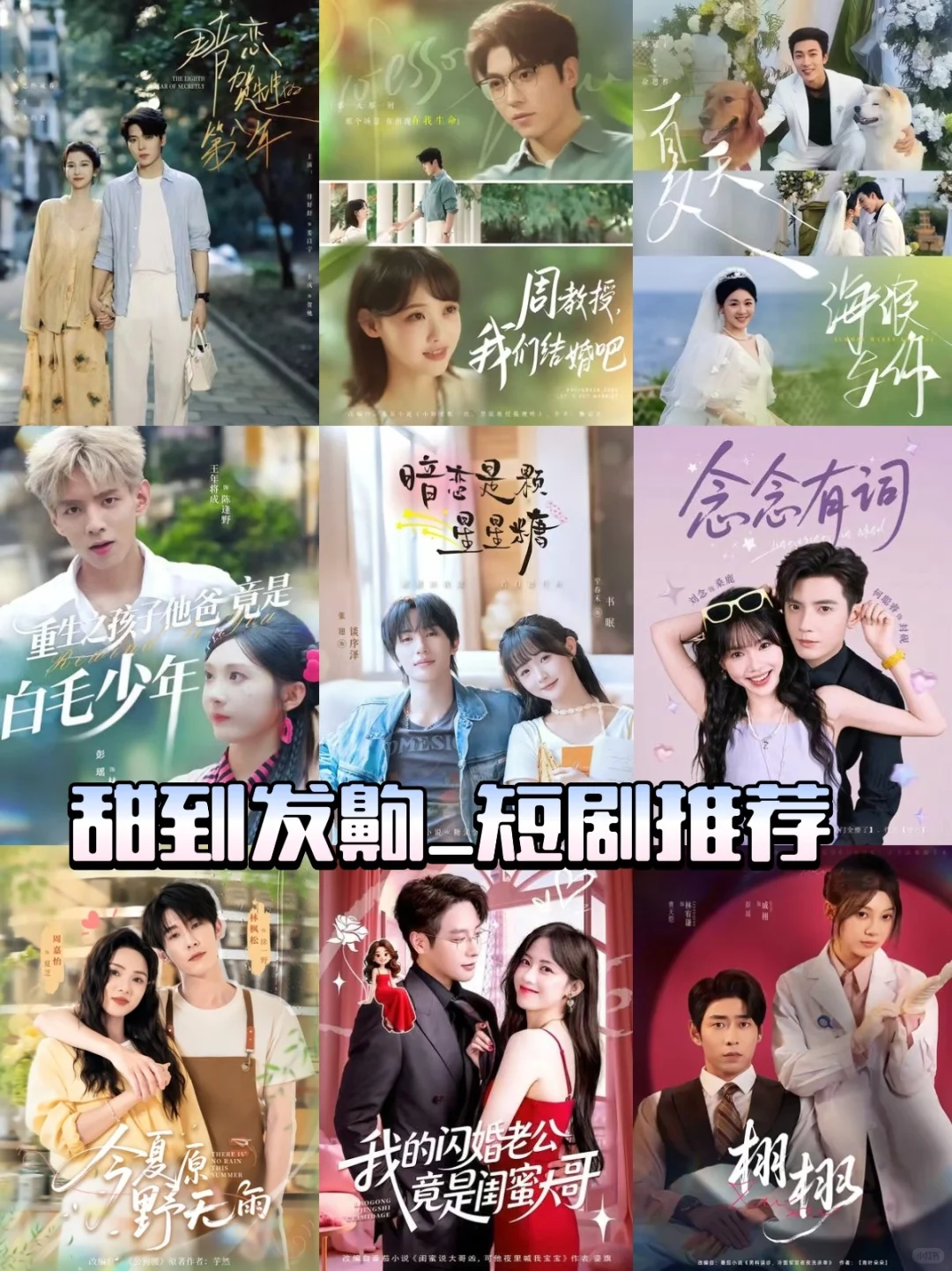 短剧推推：甜到发齁🥰，恋爱还得看别人谈（上）