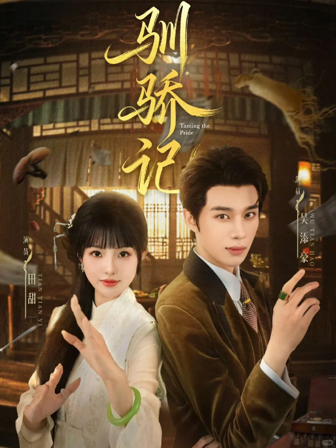 驯骄记：欢喜冤家不打不相爱，女强配忠犬！