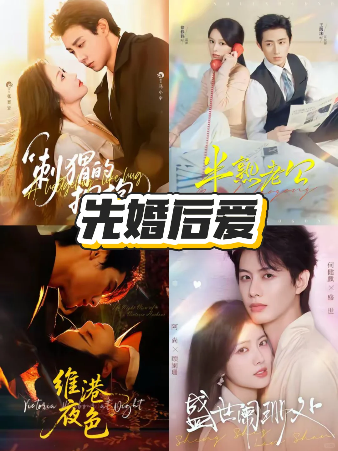 那些先婚后爱的甜宠高甜剧！