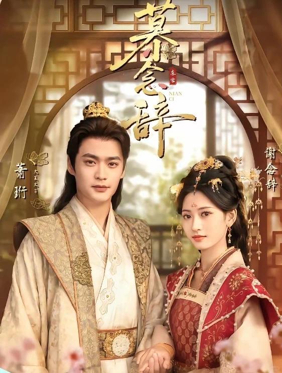 短剧推荐：慕念辞 推荐指数：10星