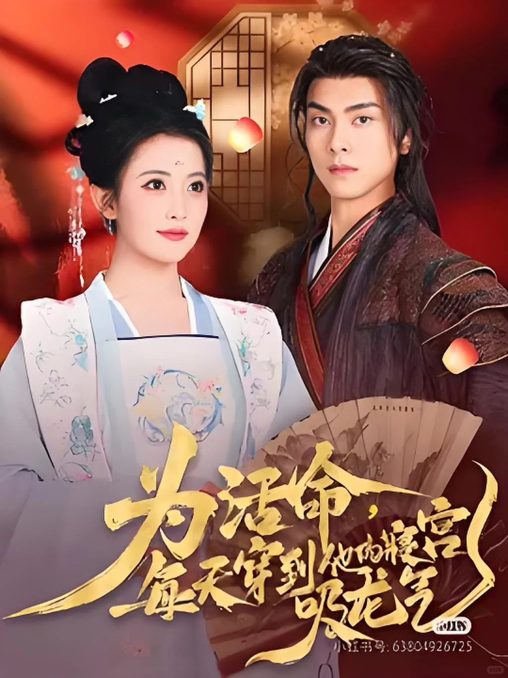 《为活命，每天穿到他的寝宫吸龙气》