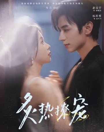 短剧推荐：炙热撩宠 推荐指数：9星