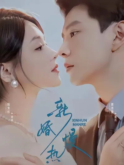 《新婚慢热》“先婚后爱”