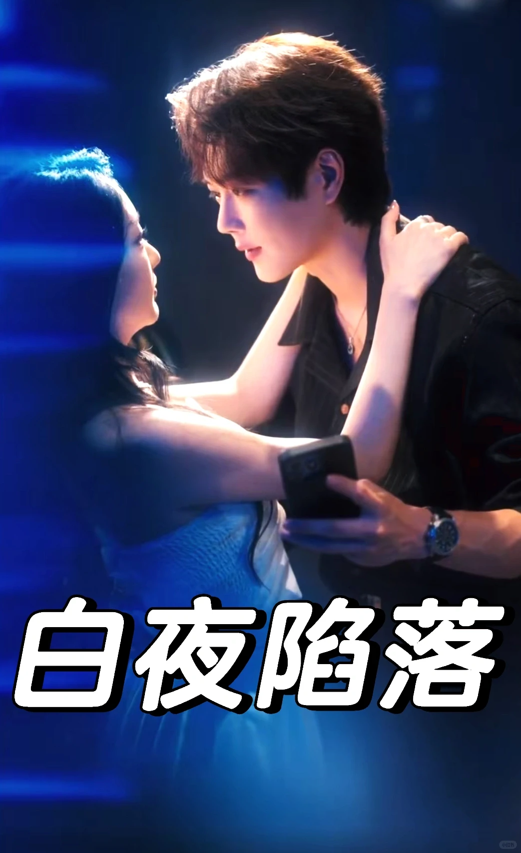 王轩&孙露鹭深情演绎悬疑甜宠情爱剧！