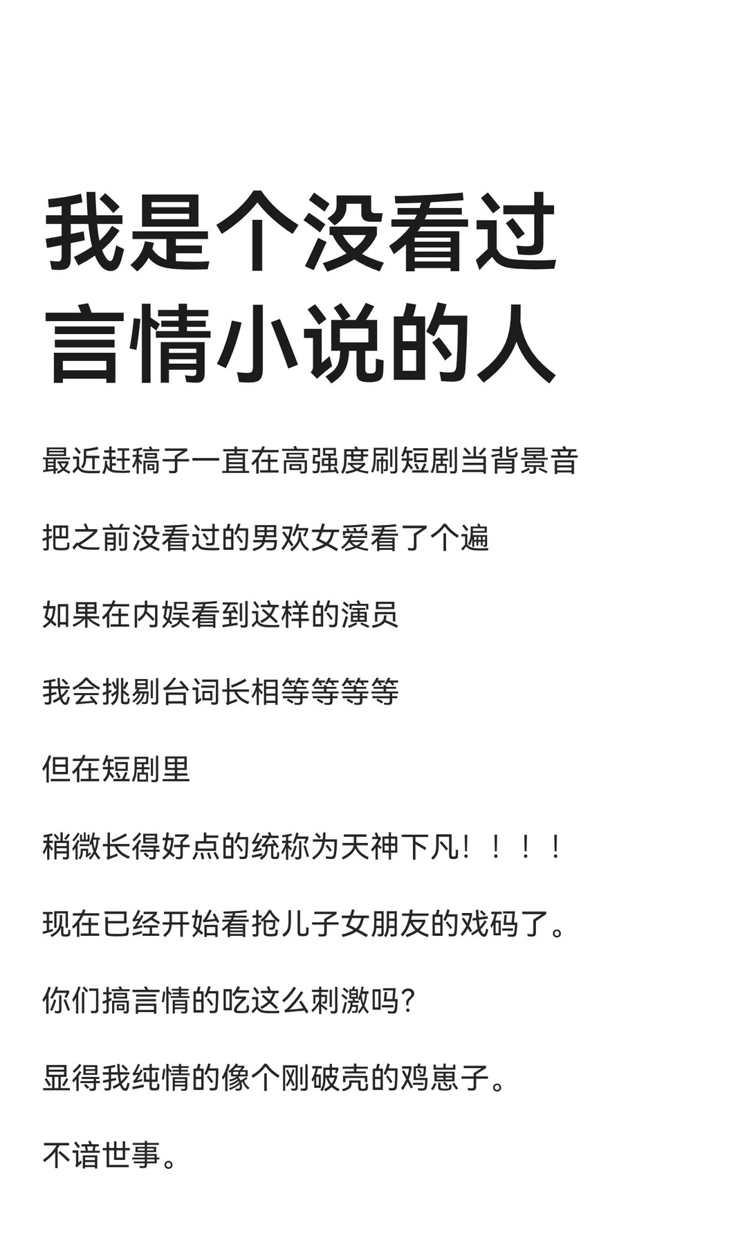 我是个没看过言情小说的人