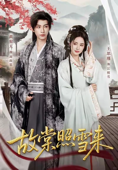 近期热播的古风言情短剧