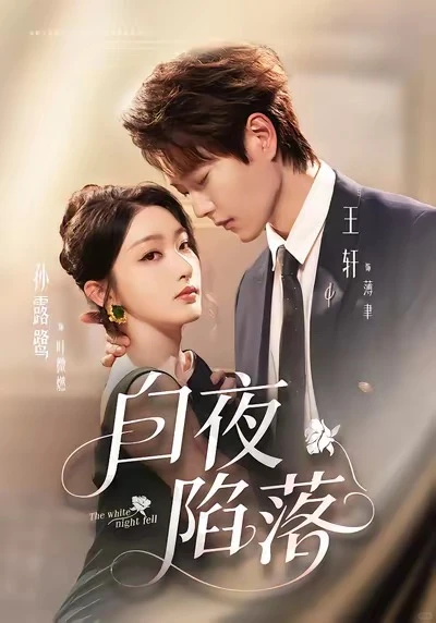 白夜陷落⭐️⭐️⭐️⭐️