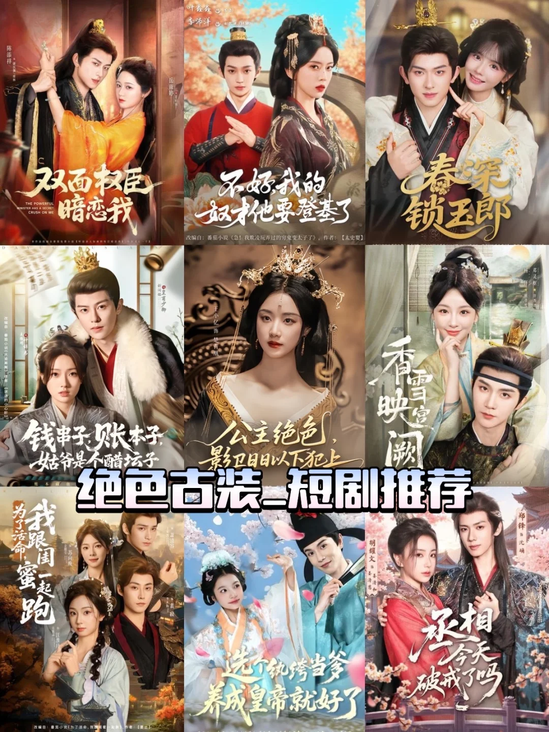 短剧推推：颜值➕剧情，古装你拿什么输（上）