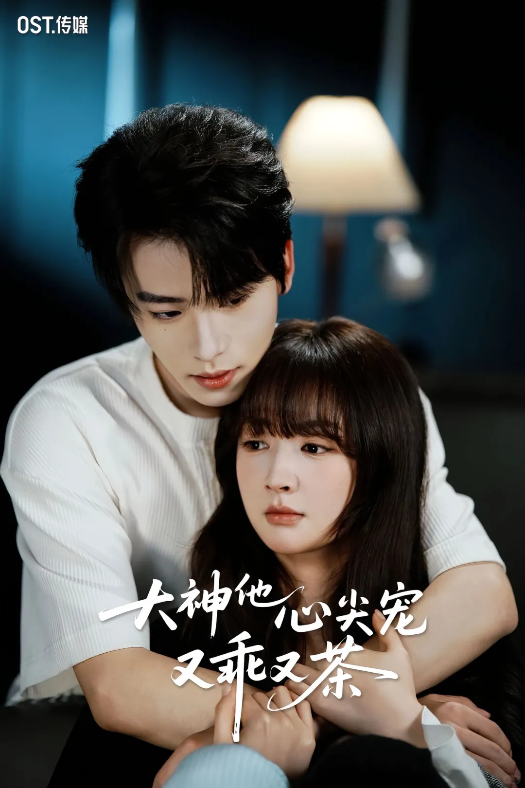 顶流小花vs电竞大神？！无糖奶茶超甜新剧