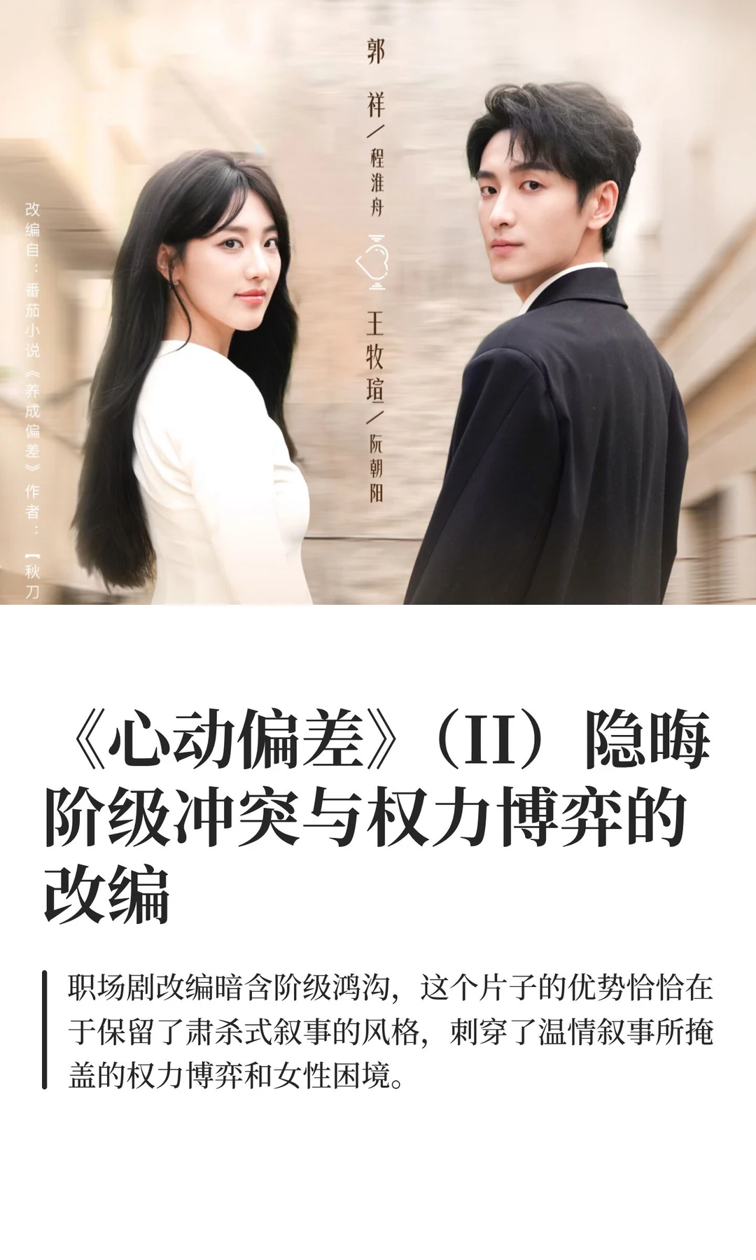 《心动偏差》（II）阶级冲突与权力博弈的改编