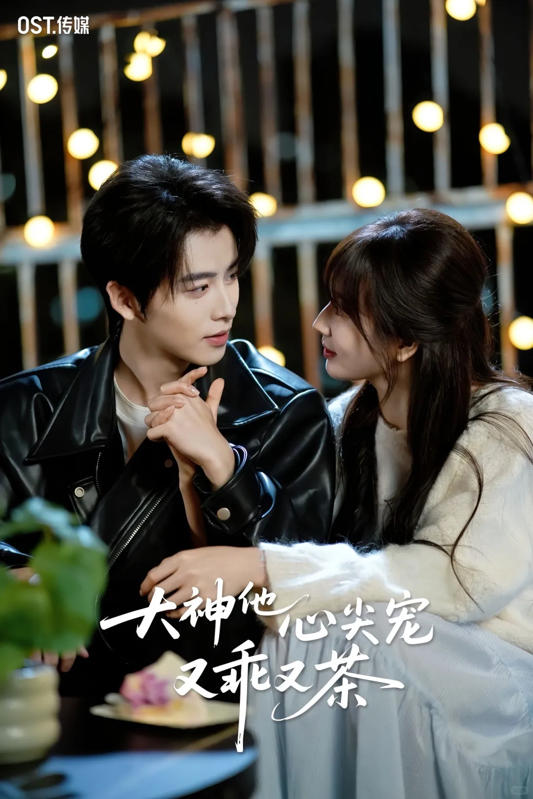 顶流小花vs电竞大神？！无糖奶茶超甜新剧