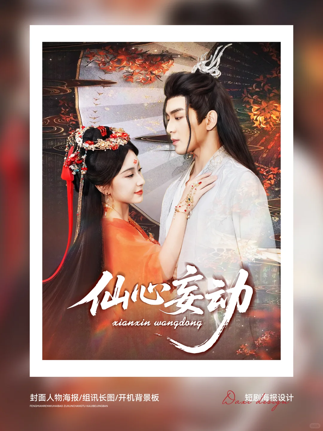 短剧海报设计012 | 改了又改的古偶海报