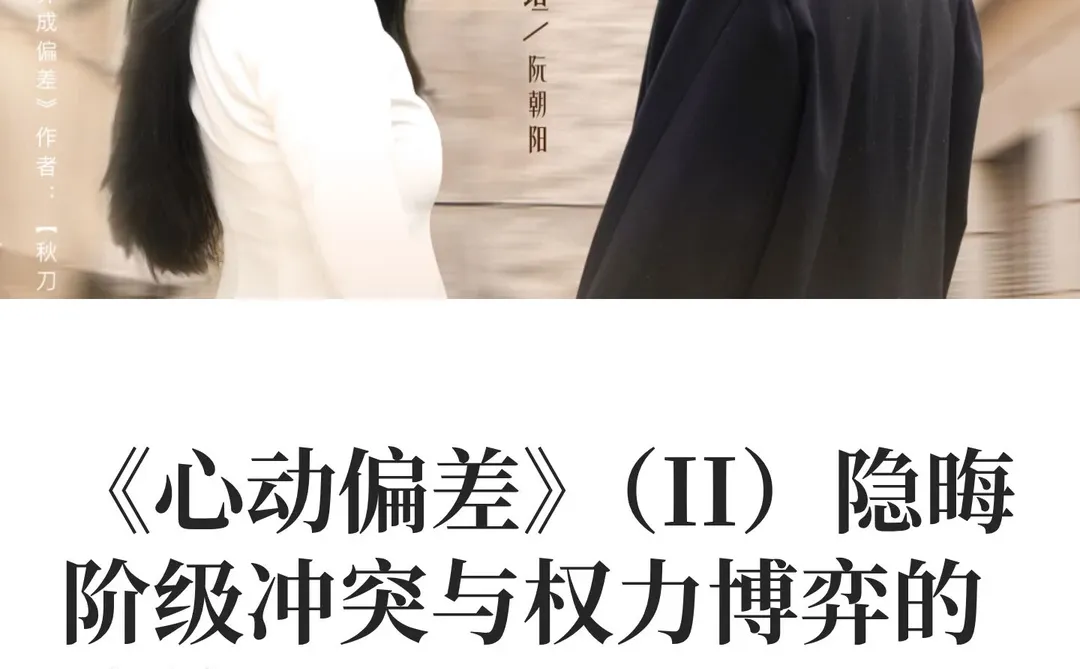 《心动偏差》（II）阶级冲突与权力博弈的改编