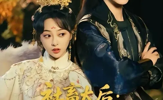 9星短剧推荐：社畜太后本宫只想退休养老