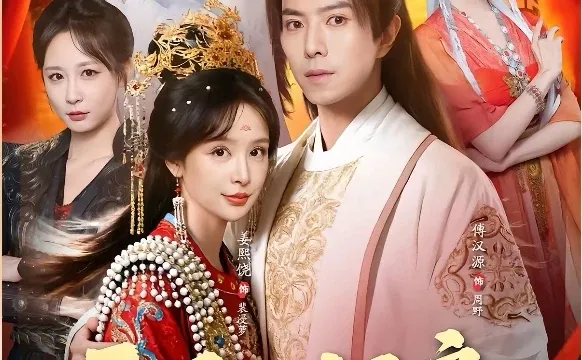 10星短剧推荐：开局入洞房，被迫争天下