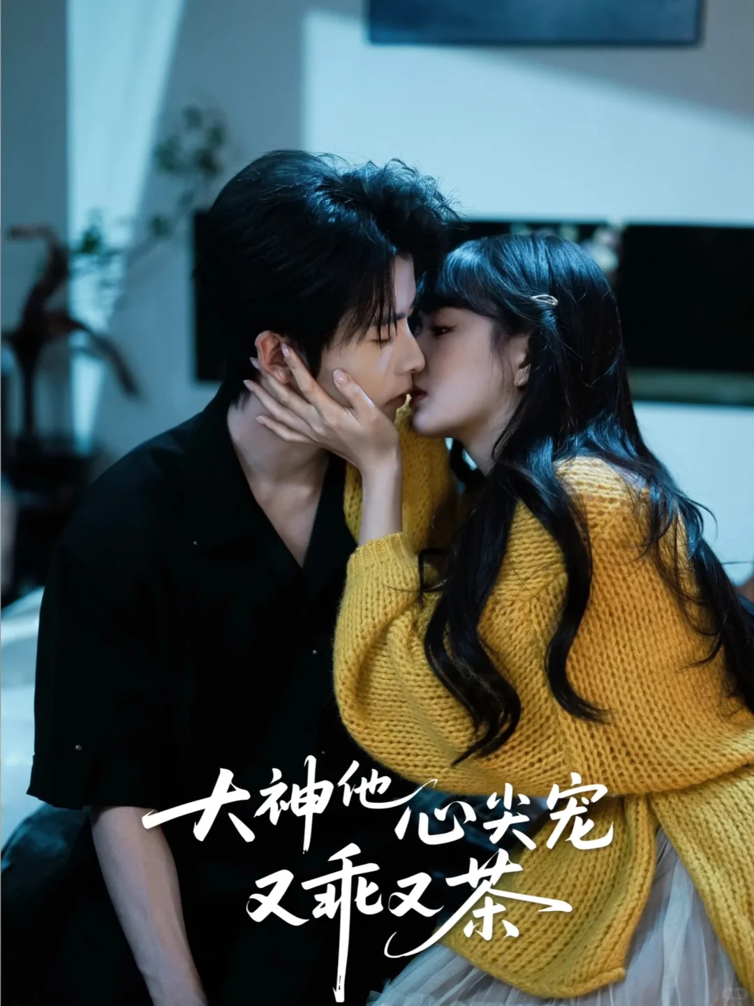 电竞甜宠长剧！无糖奶茶主演！狠狠期待住了！