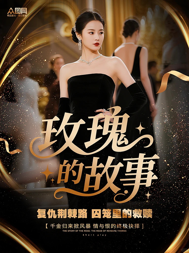 短剧封面设计美学天花板✨