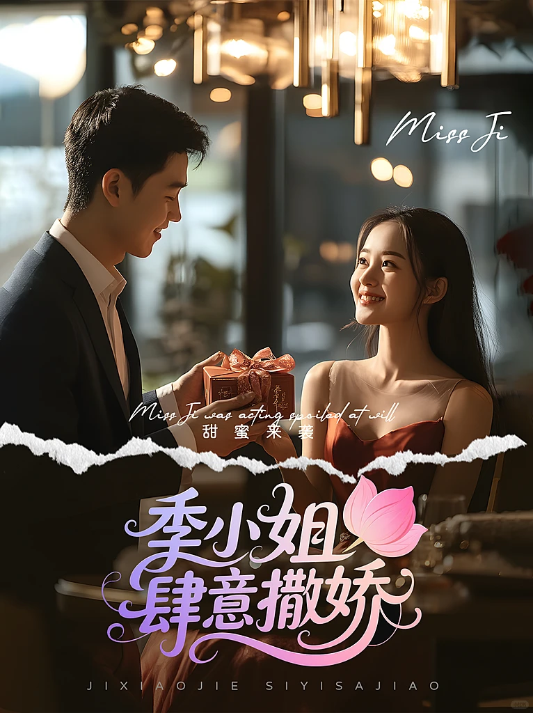 短剧封面设计美学天花板✨