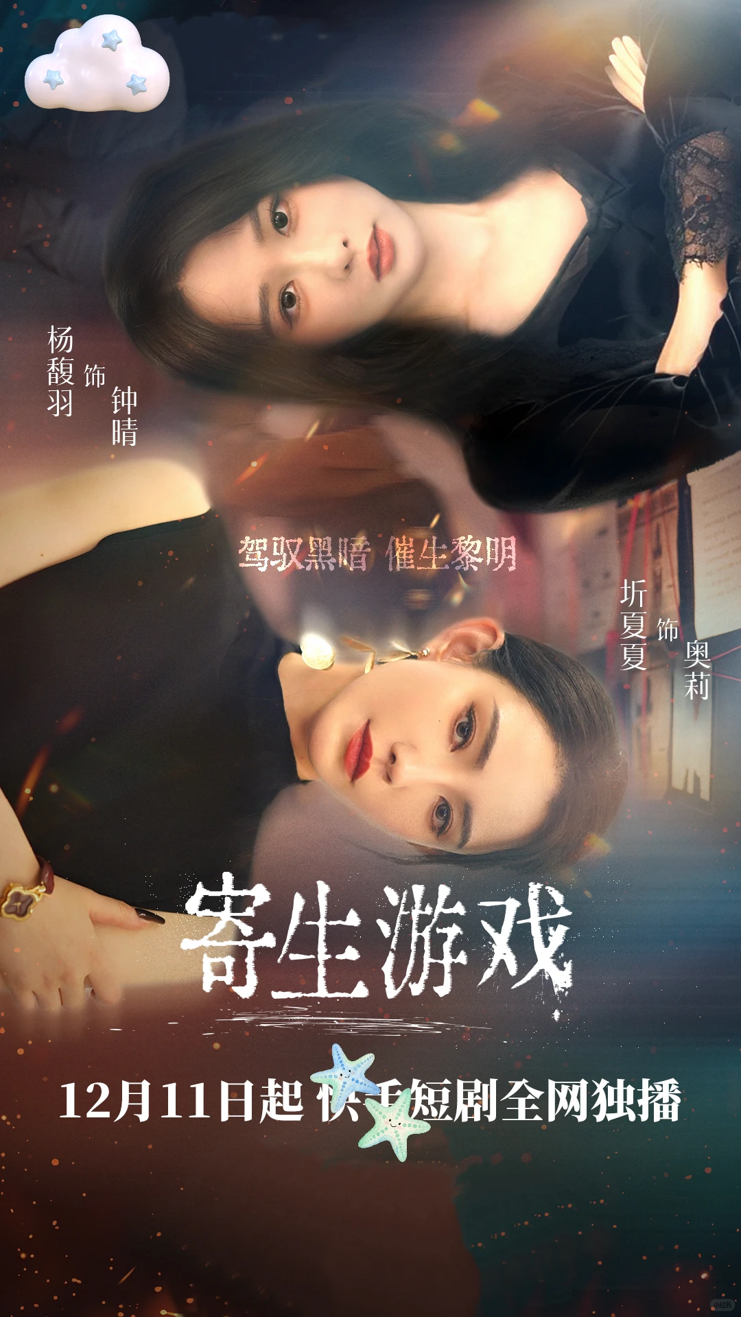 短剧女王圻夏夏《寄生游戏》悬疑感拉满