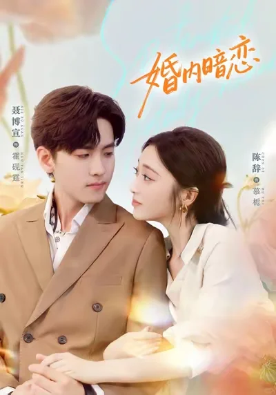 暗恋多年先婚后爱，男主情绪稳定又可靠