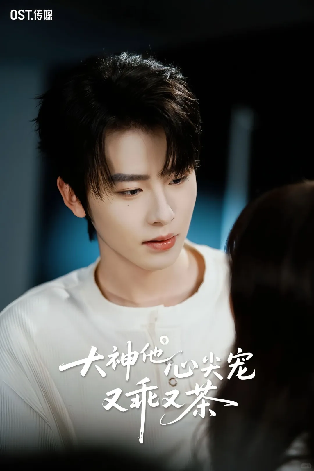 顶流小花vs电竞大神？！无糖奶茶超甜新剧