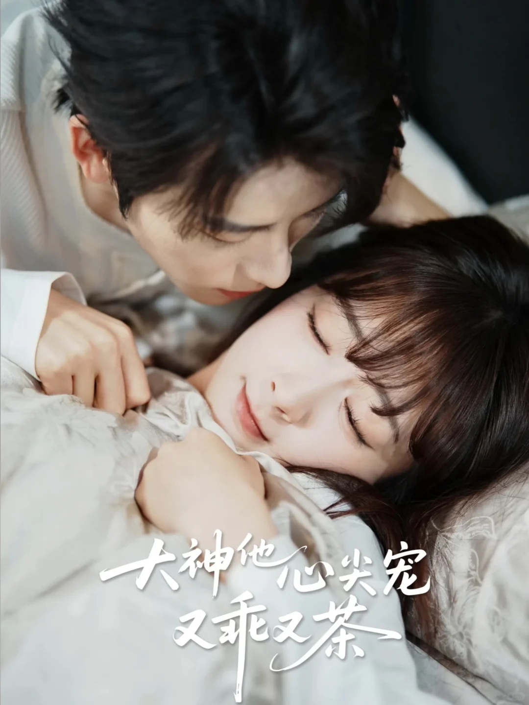 电竞甜宠长剧！无糖奶茶主演！狠狠期待住了！