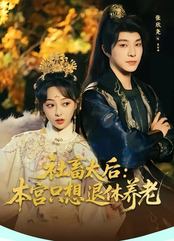 9星短剧推荐：社畜太后本宫只想退休养老