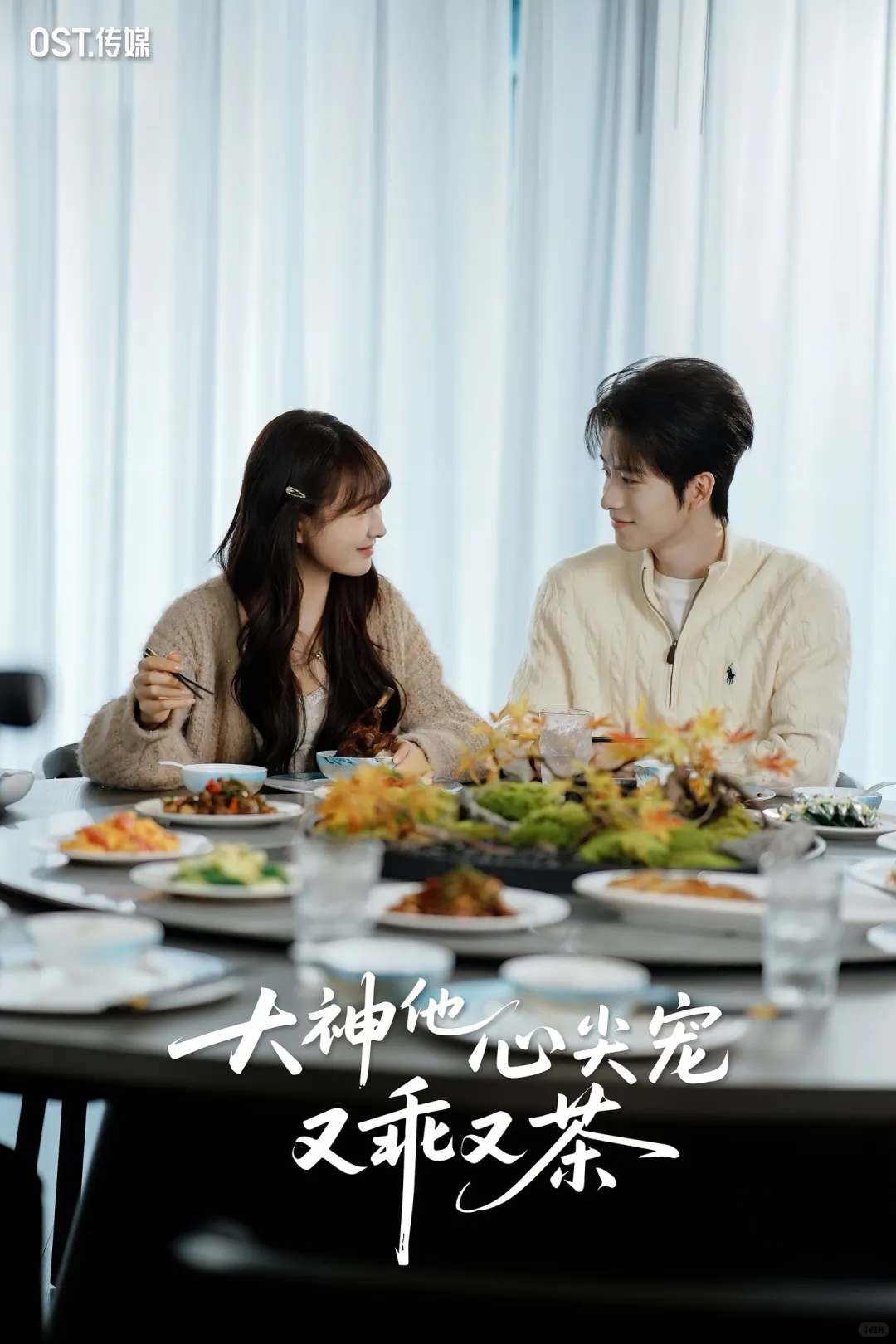 顶流小花vs电竞大神？！无糖奶茶超甜新剧