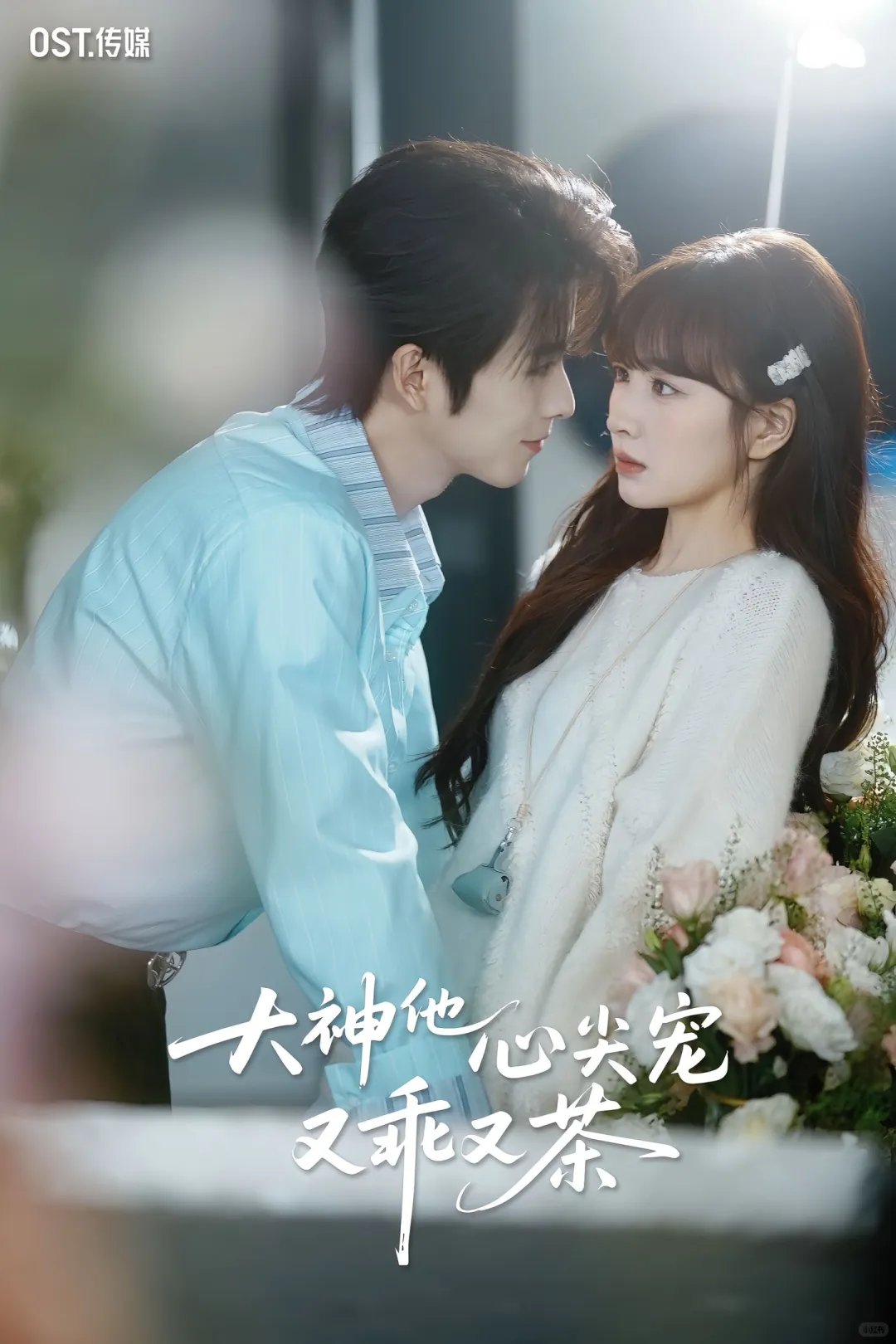 顶流小花vs电竞大神？！无糖奶茶超甜新剧