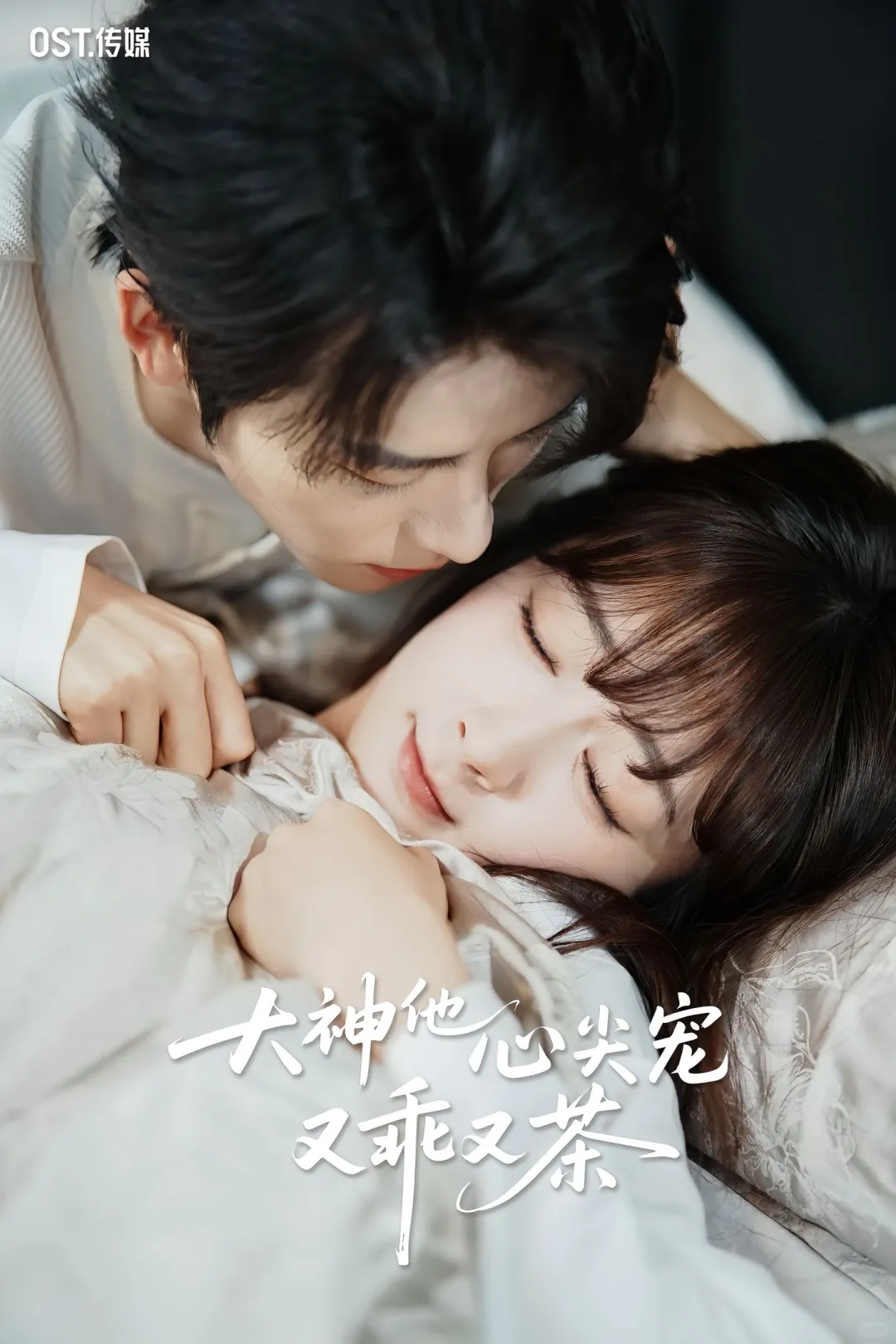 顶流小花vs电竞大神？！无糖奶茶超甜新剧