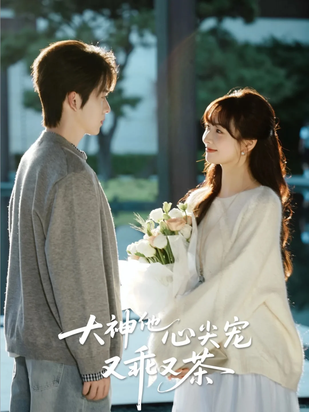 电竞甜宠长剧！无糖奶茶主演！狠狠期待住了！