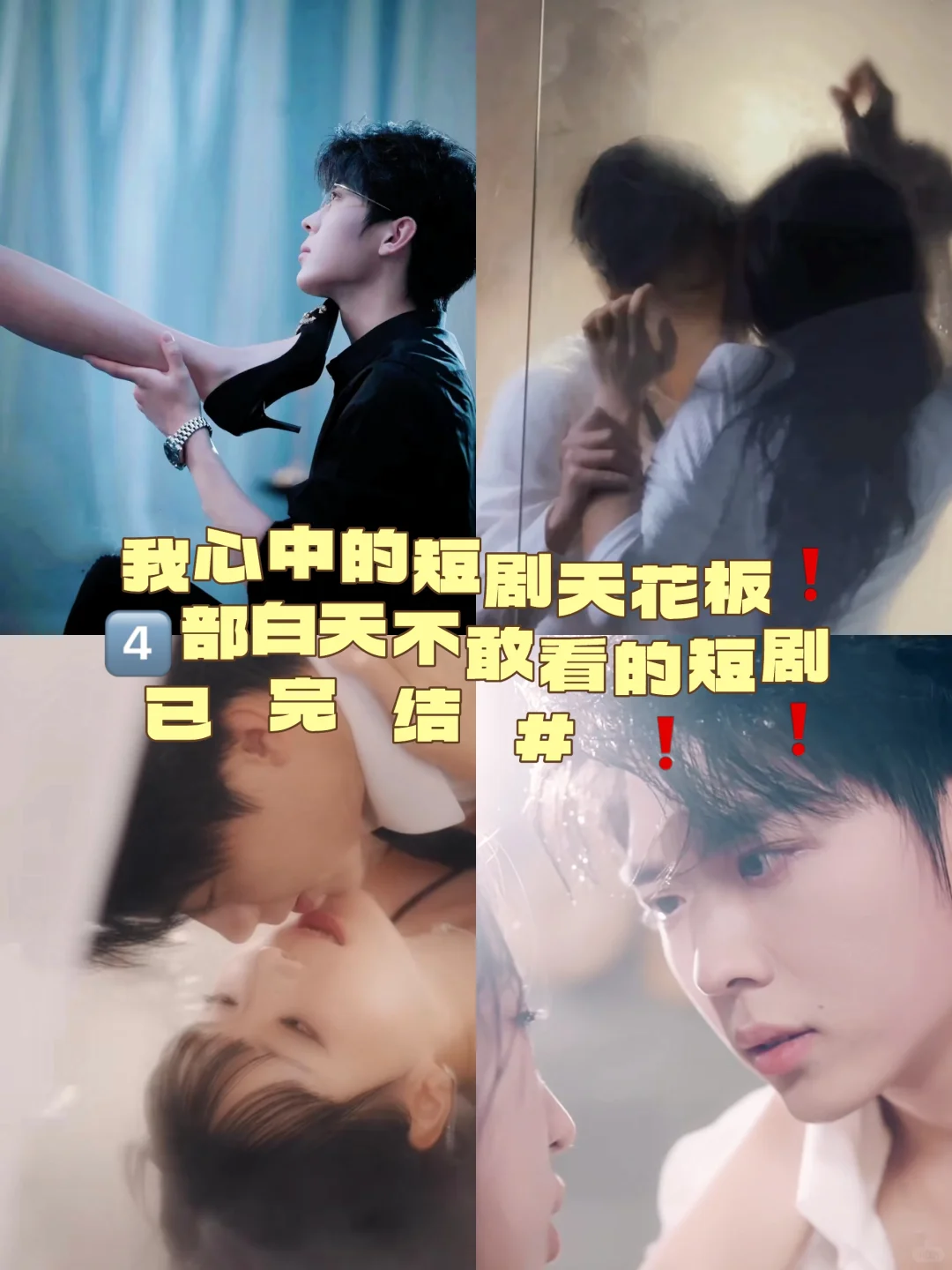 脸红心跳短剧❗️❗️爽到捶床尖叫💥