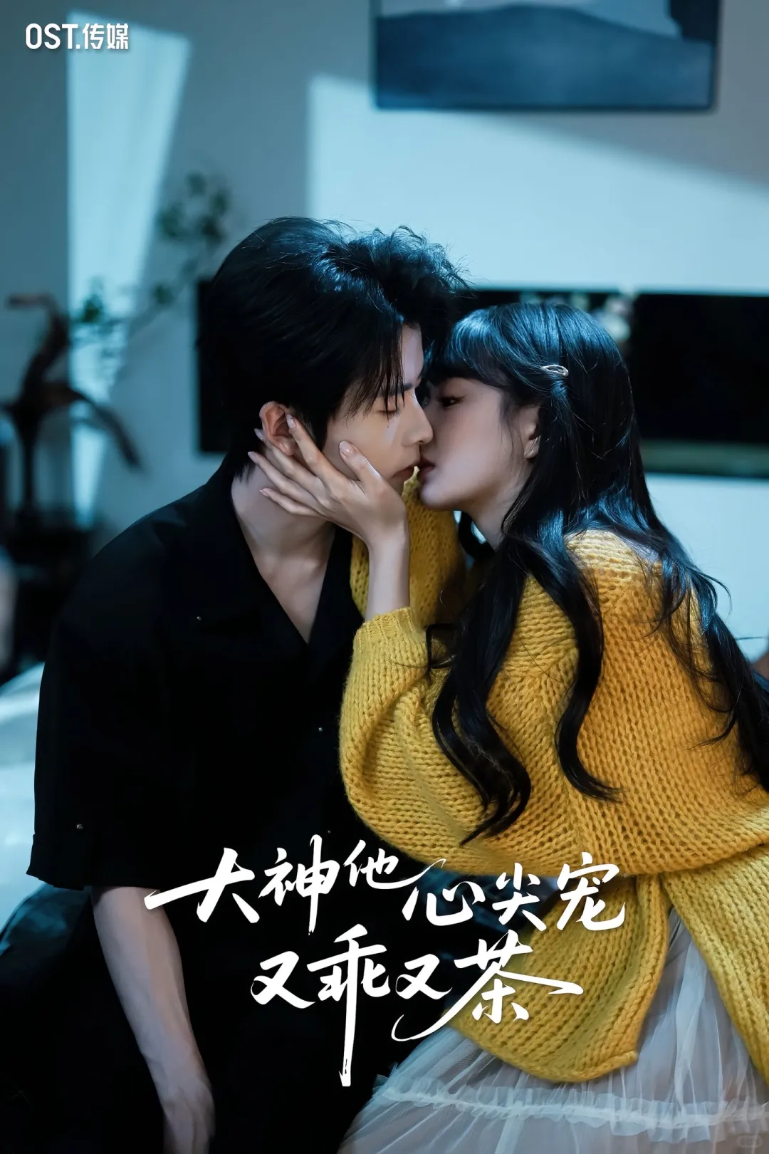 顶流小花vs电竞大神？！无糖奶茶超甜新剧