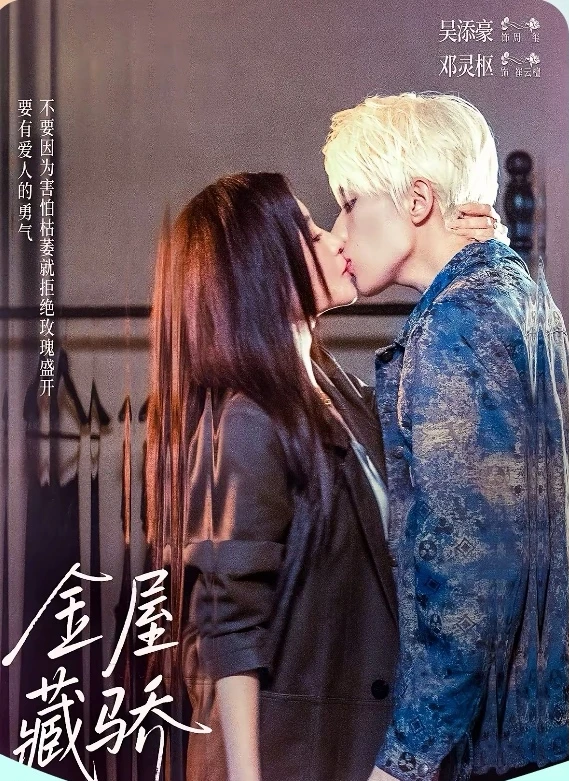 短剧推荐：金屋藏骄 推荐指数：10星