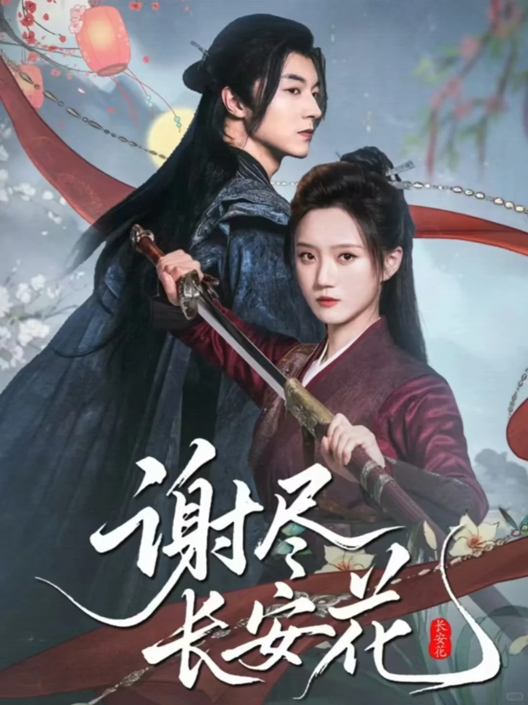 三星：谢尽长安花