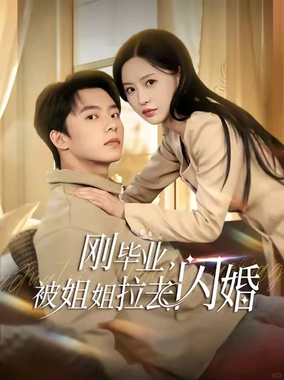 短剧推荐：女霸总和小娇夫的甜宠日常