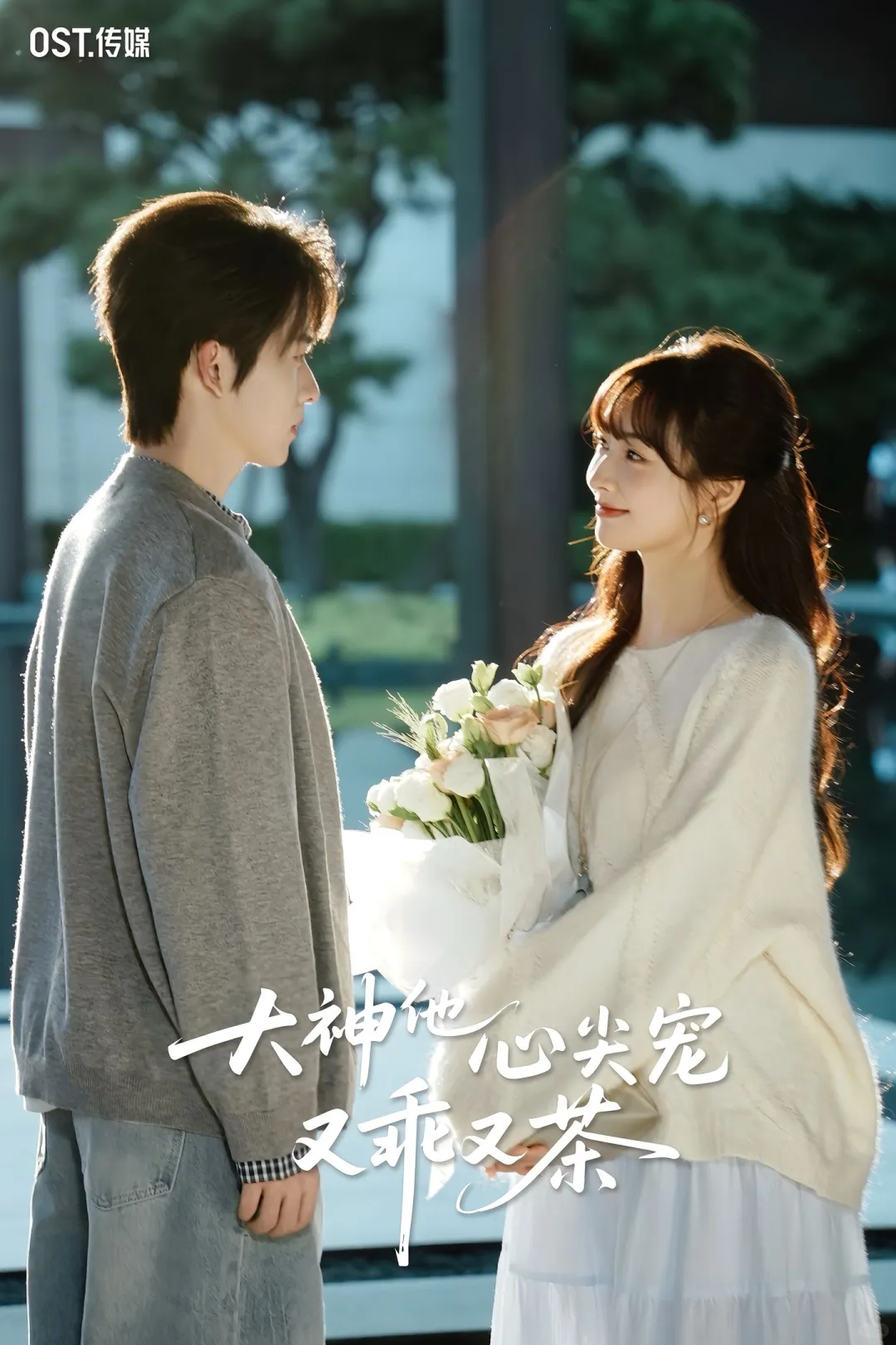 顶流小花vs电竞大神？！无糖奶茶超甜新剧