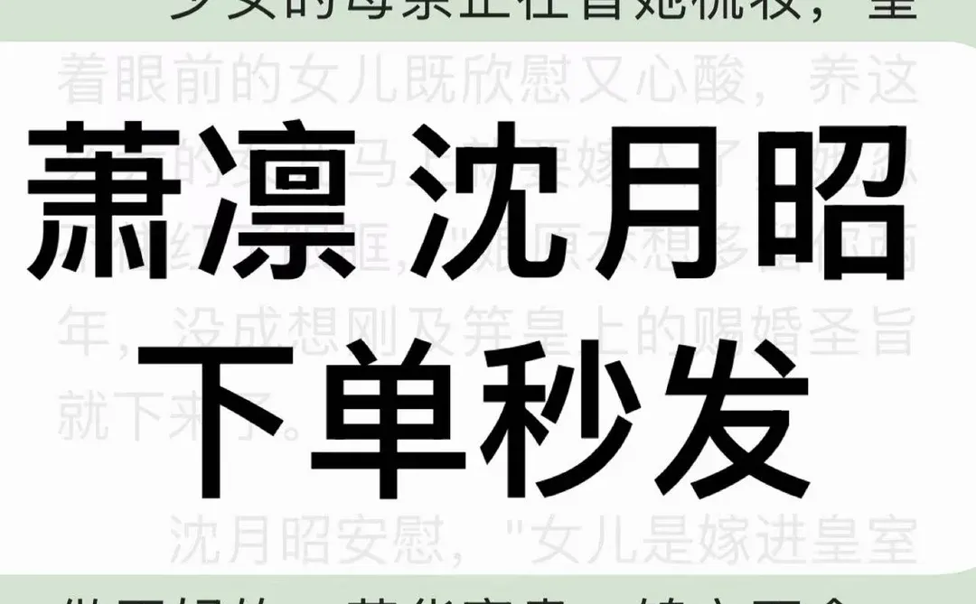 〈媚色诱宠，偏执帝王夺我入后宫〉萧凛沈月昭