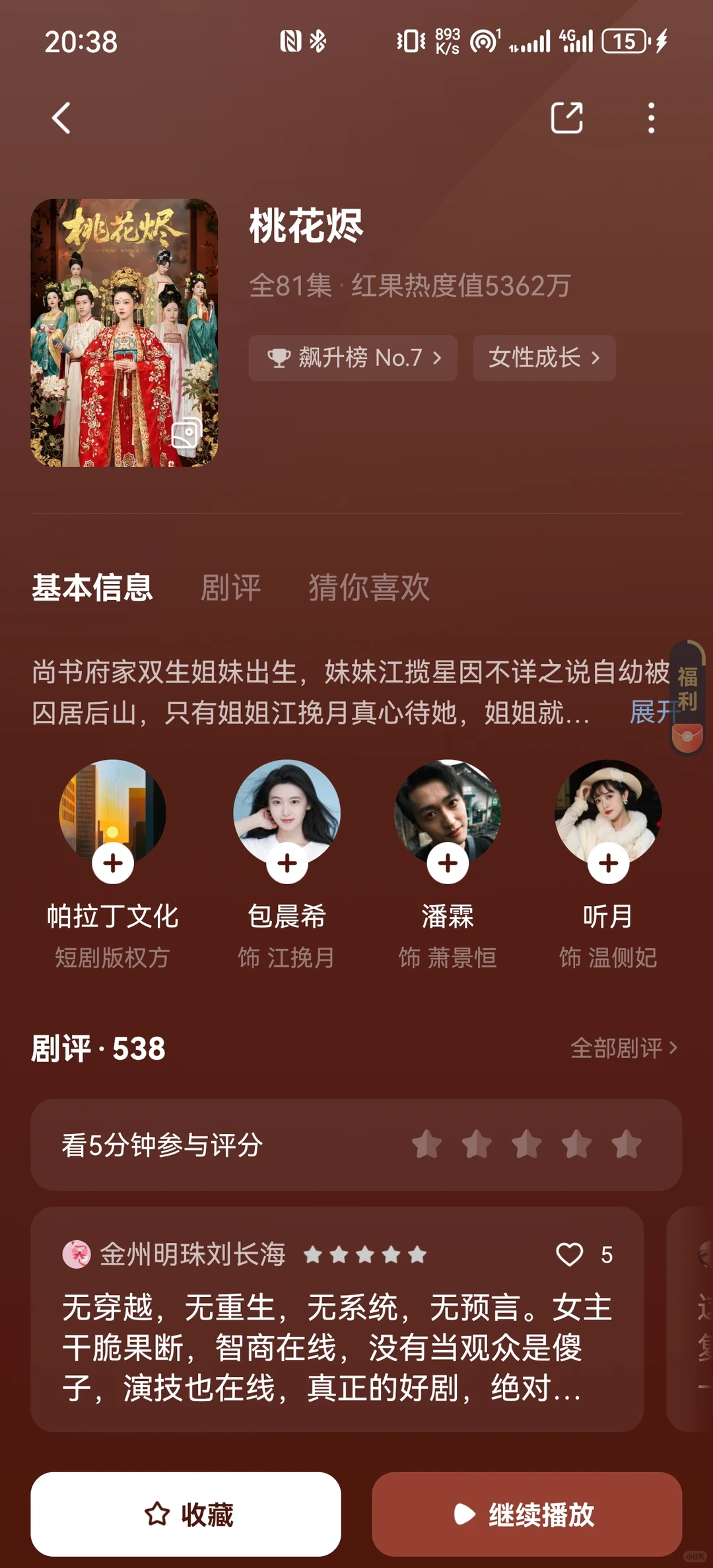 短剧推荐桃花烬