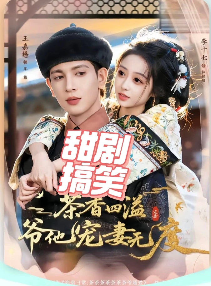 新剧推荐：王爷他宠妻无度