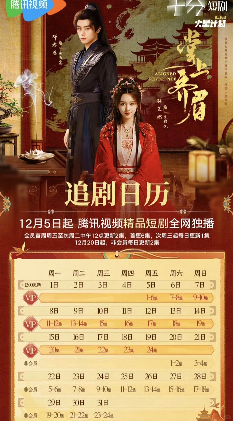 古装权谋剧《掌上齐眉》热播中❗❗❗