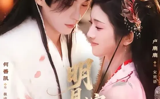 短剧推荐：明月嫁卿卿 推荐指数：9星