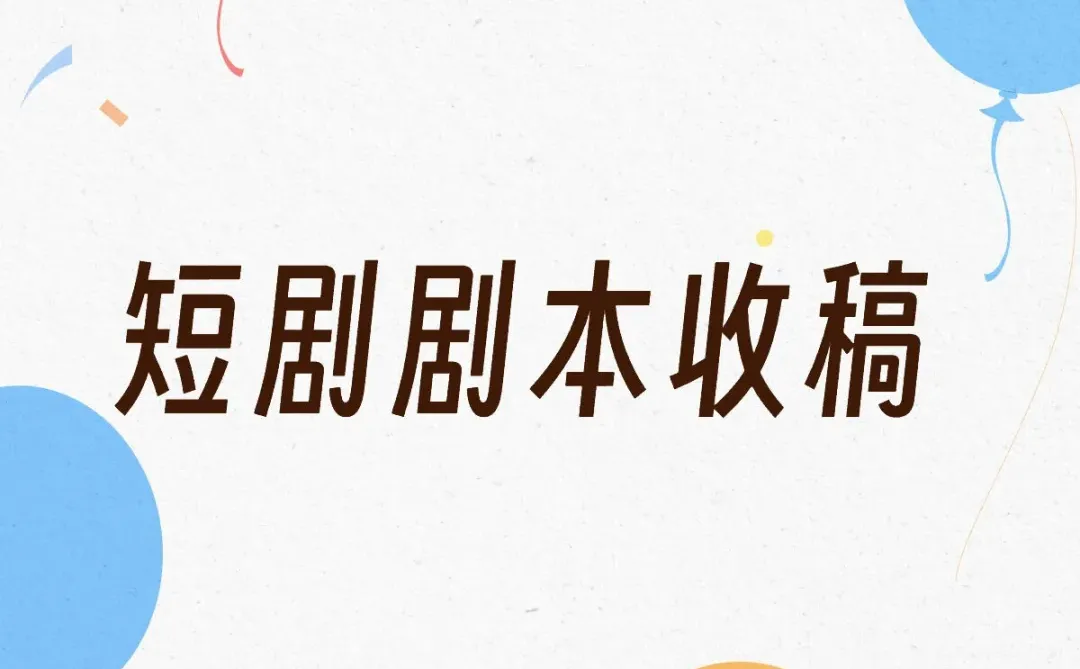 女频言情短剧编剧