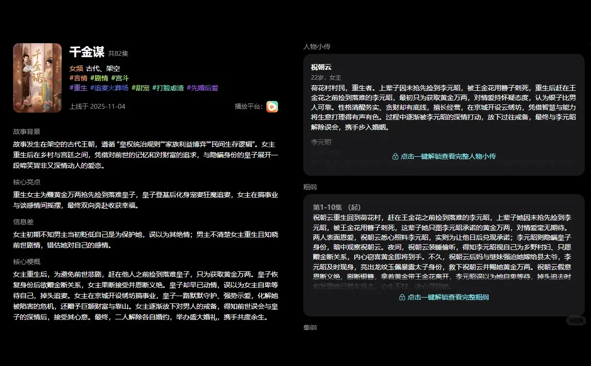 短剧拉片 | 《千金谋》核心设定