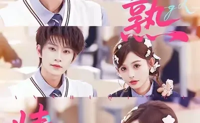 8星麻辣烫：《半熟情侣》