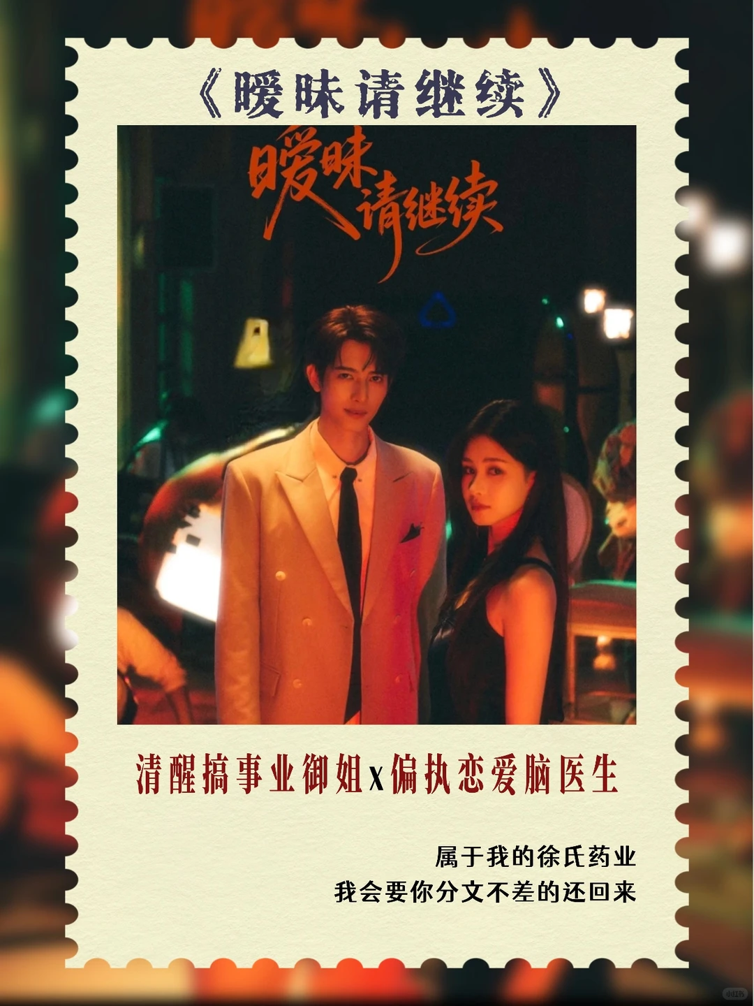 《暧昧请继续》御姐与医生的极致拉扯！✨